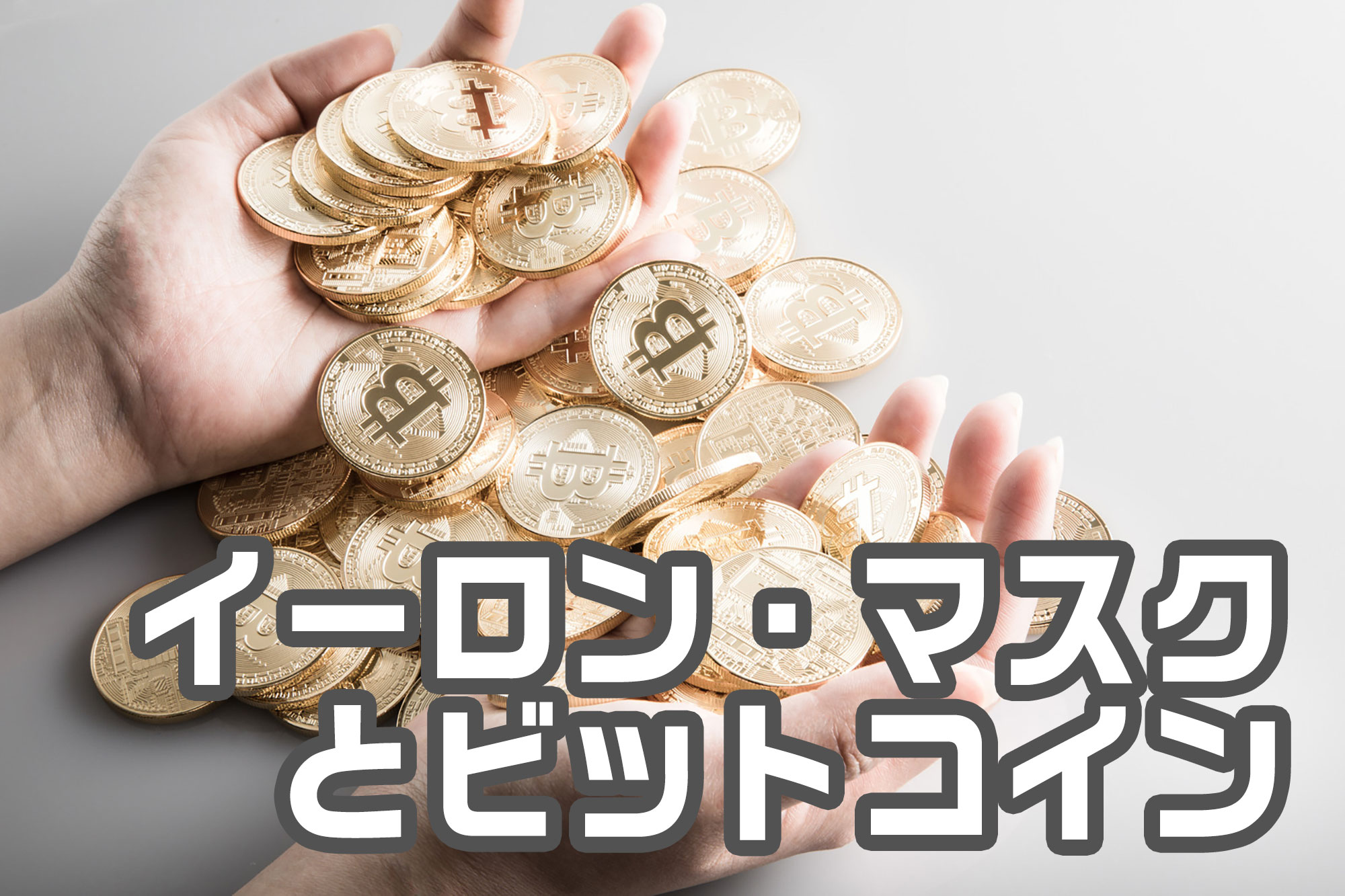 イーロン・マスクとビットコイン